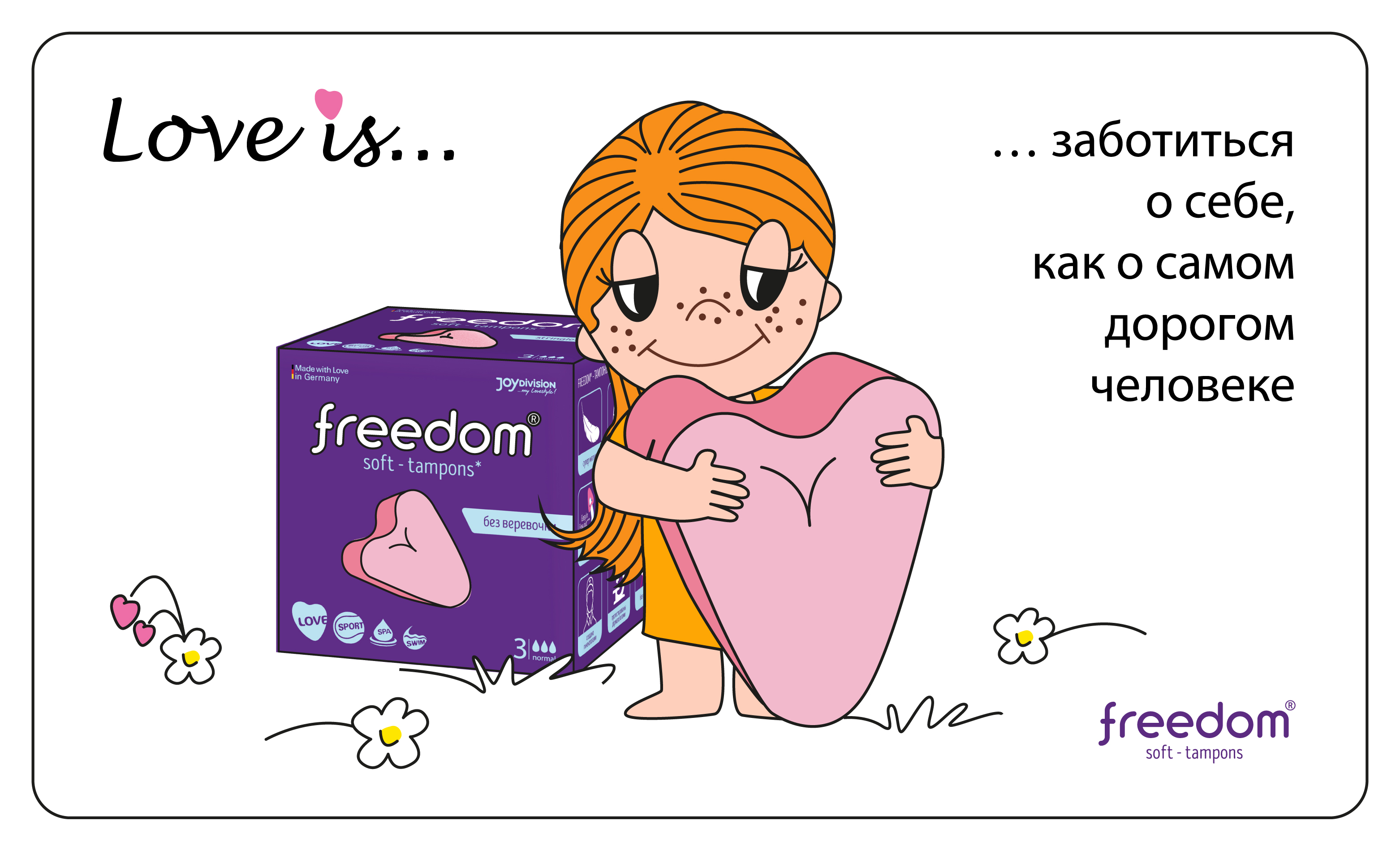 Иллюстрация в стиле Love is… с подписью: заботиться о себе, как о самом дорогом человеке