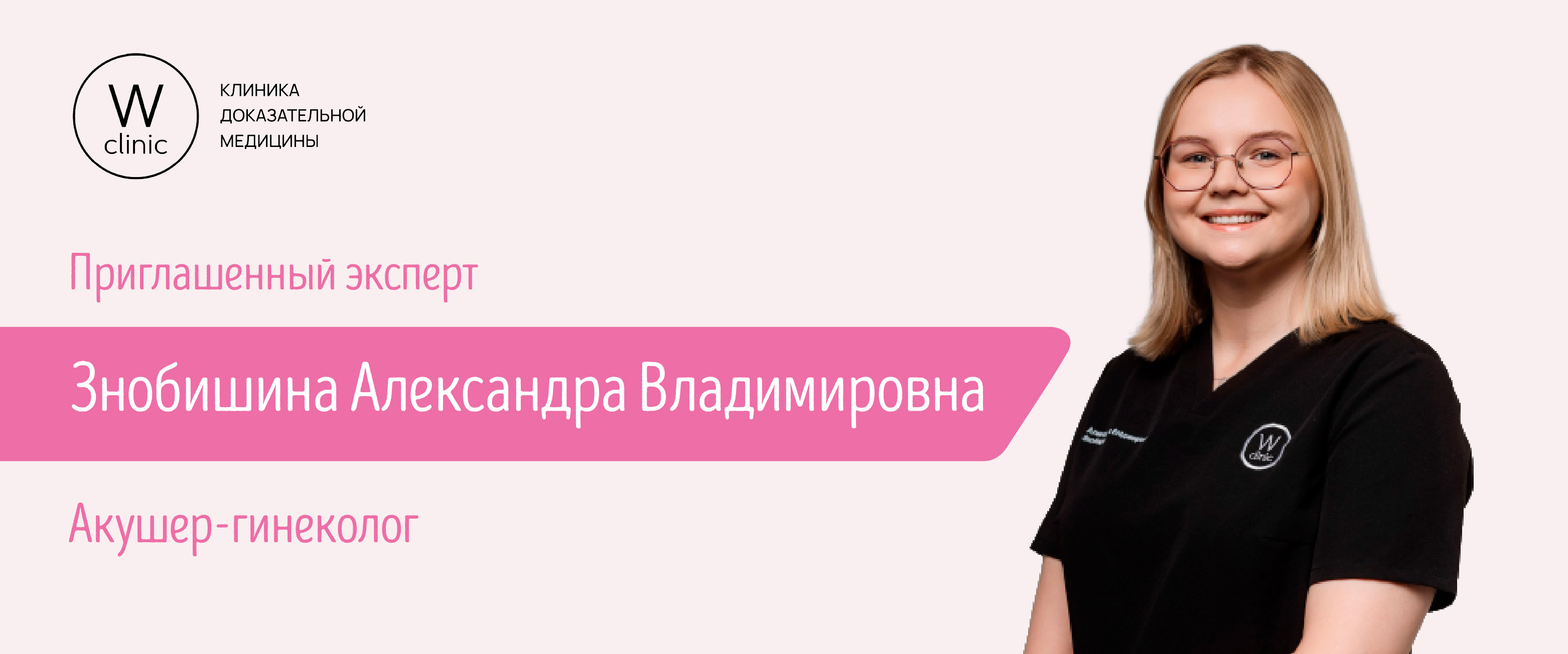 Знобишина Александра Владимировна,  врач-гинеколог клиники доказательной медицины W Clinic