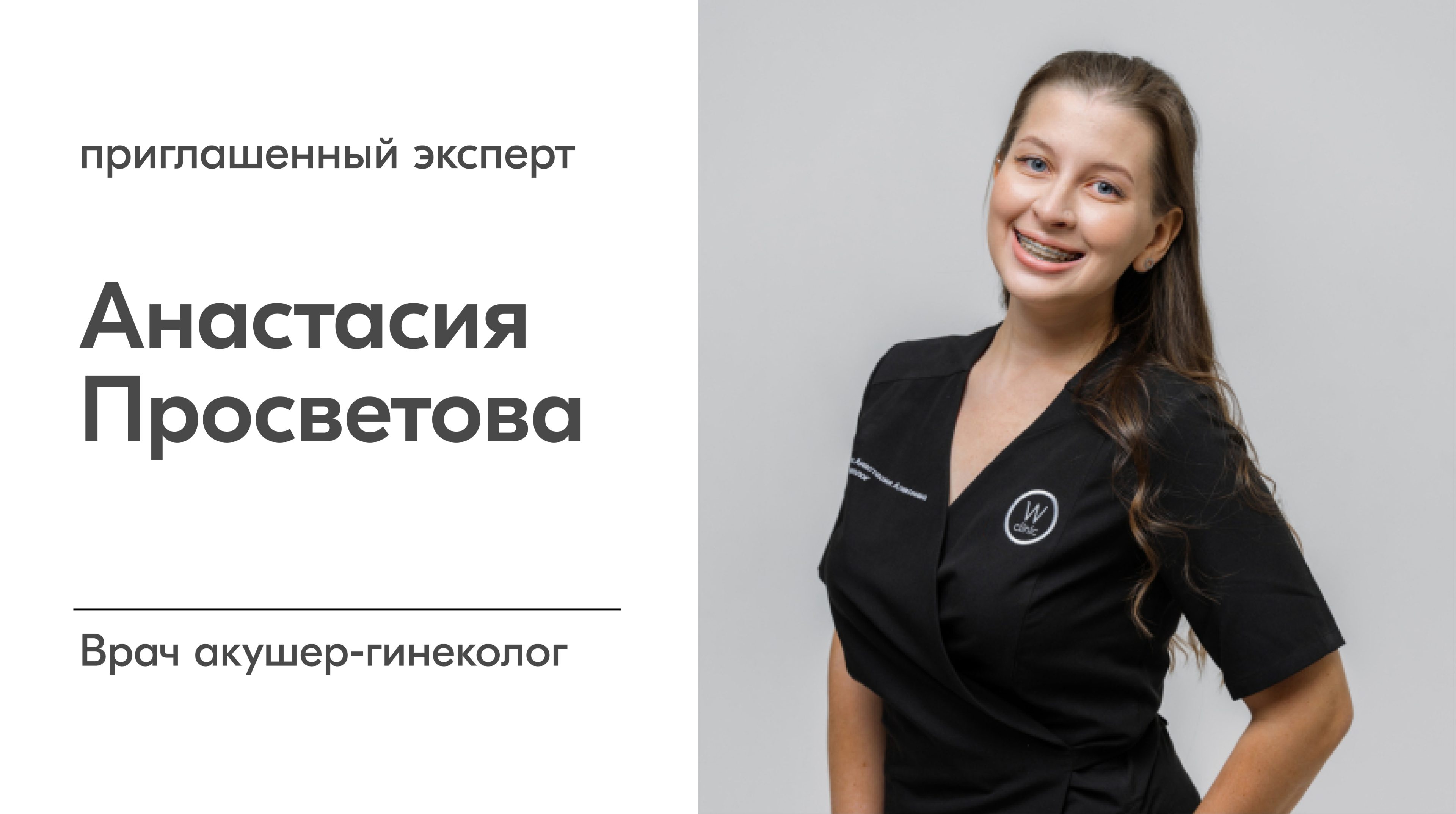 Врач акушер-гинеколог Анастасия Просветова, эксперт Wclinic